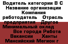 Водитель категории В.С › Название организации ­ Компания-работодатель › Отрасль предприятия ­ Другое › Минимальный оклад ­ 25 000 - Все города Работа » Вакансии   . Ханты-Мансийский,Мегион г.